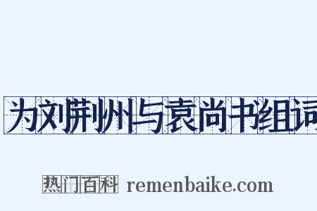 为刘荆州与袁尚书组词是什么意思的图片